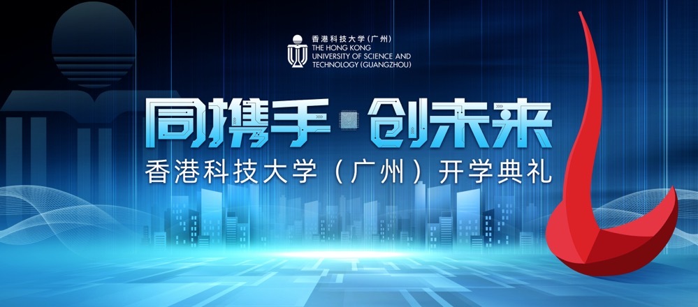 香港科技大学开学典礼图0