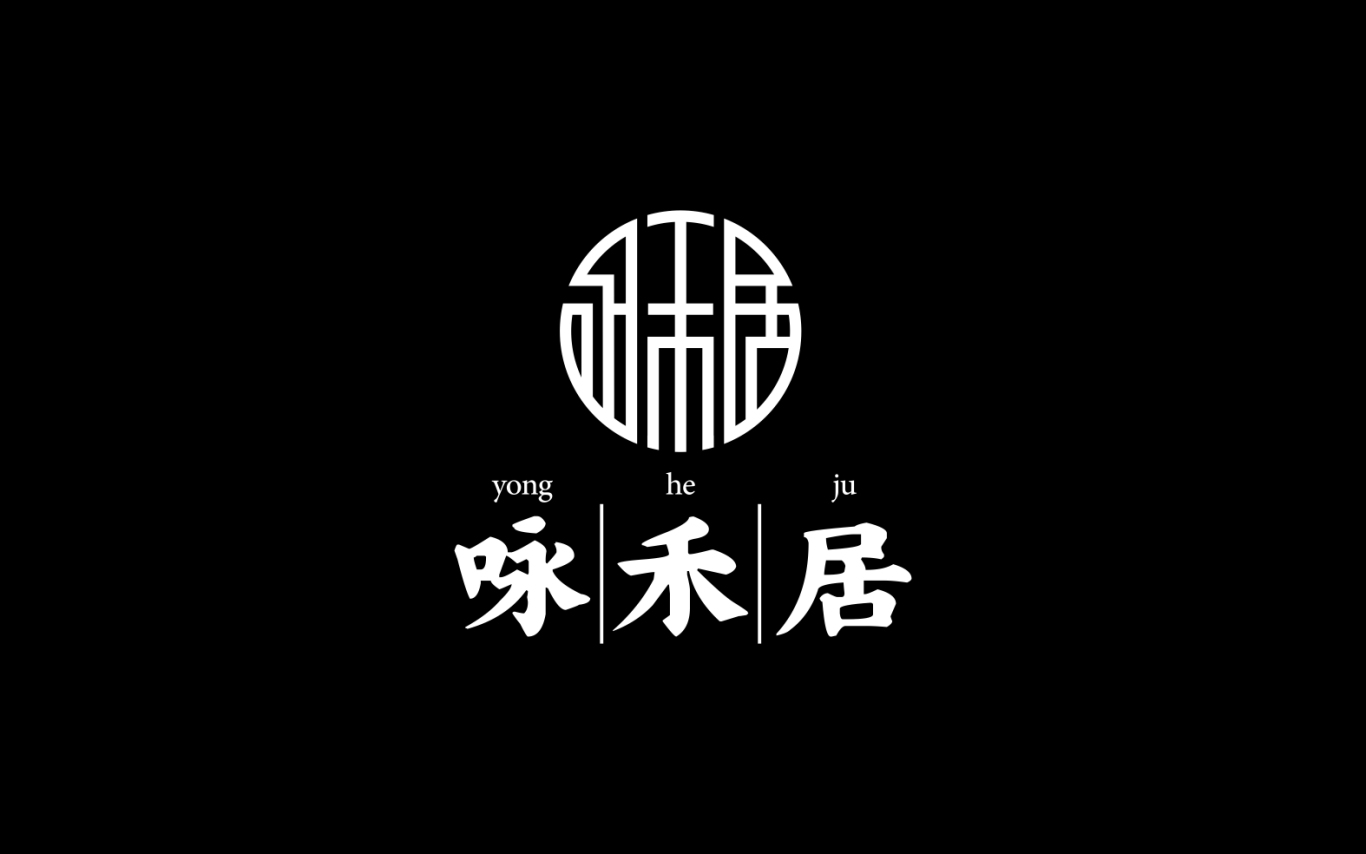 YONGHEJU茶叶品牌logo设计图2