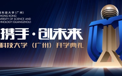香港科技大学开学典礼