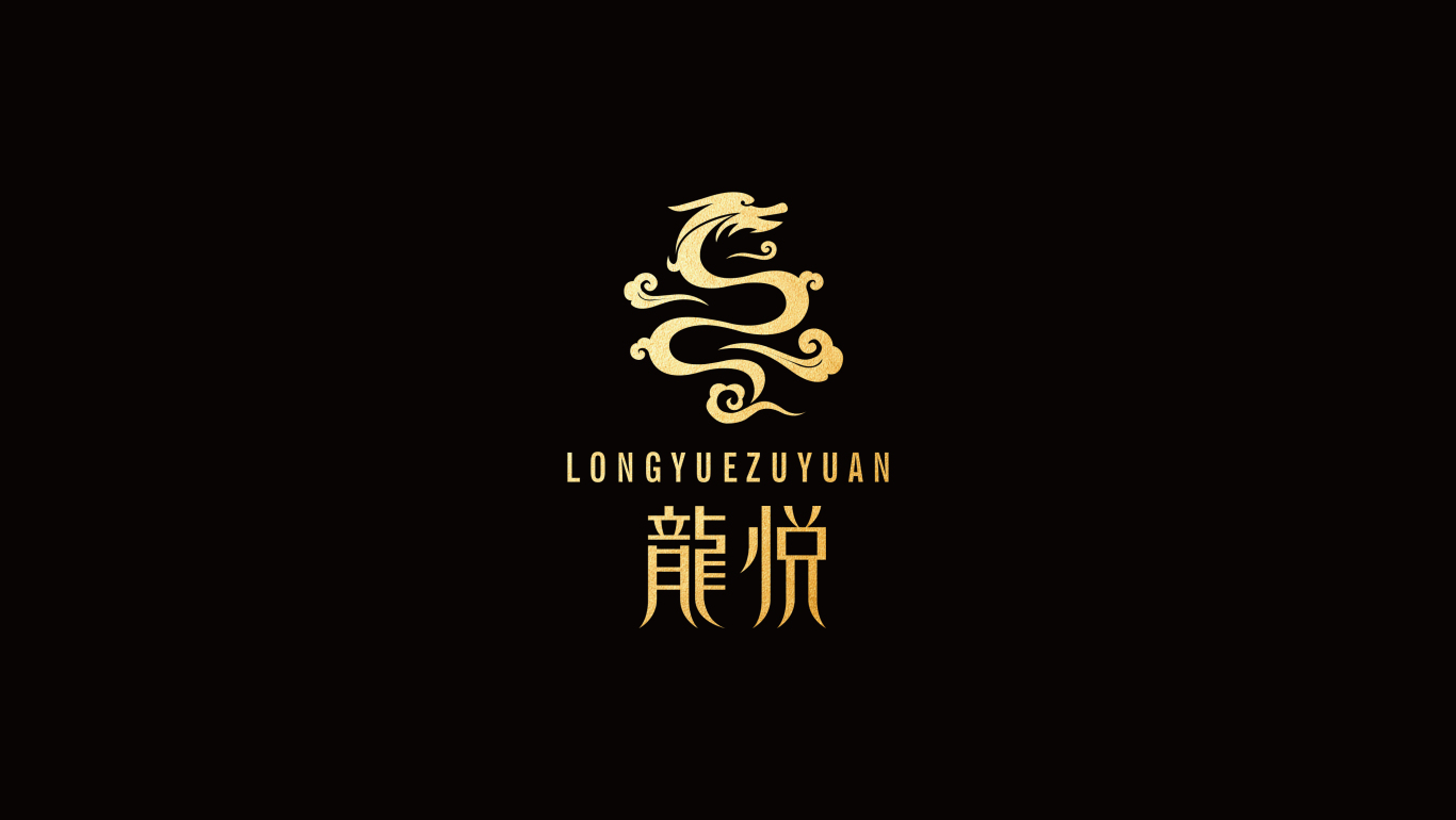 高端足浴品牌龙悦店铺logo设计图1
