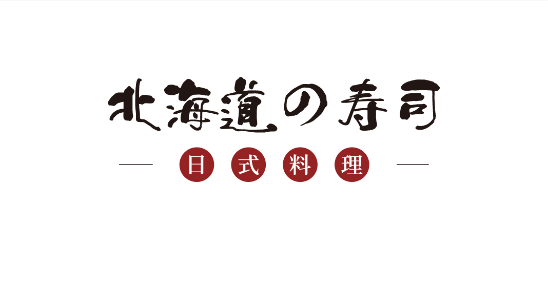 北海道寿司 logo提案图1