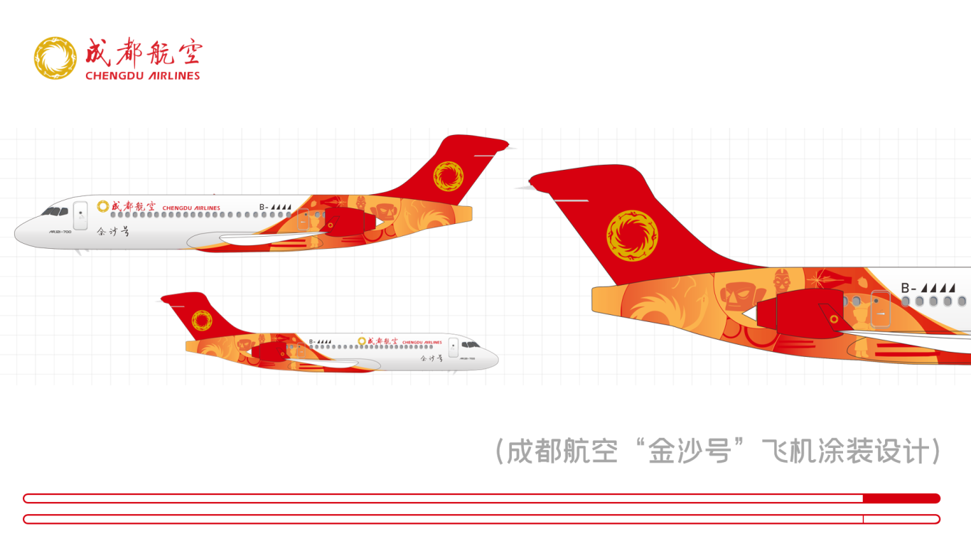 成都航空金沙號飛機涂裝設計圖1
