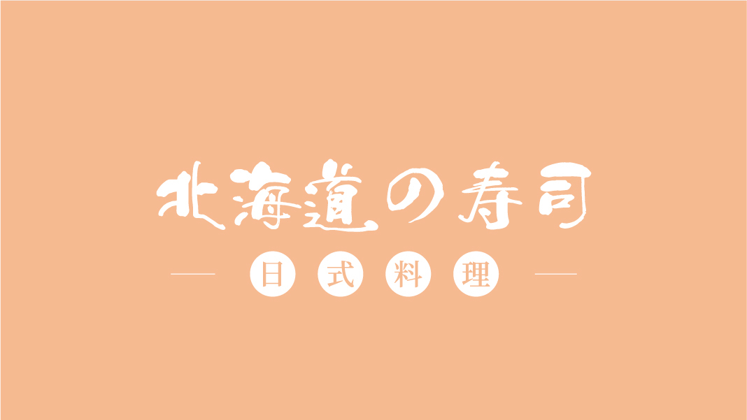 北海道壽司 logo提案圖7