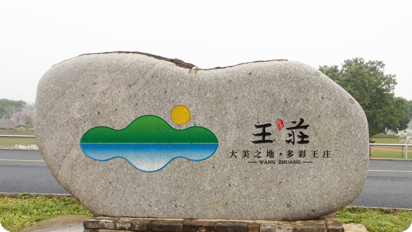 wangzhuang乡镇logo设计图4