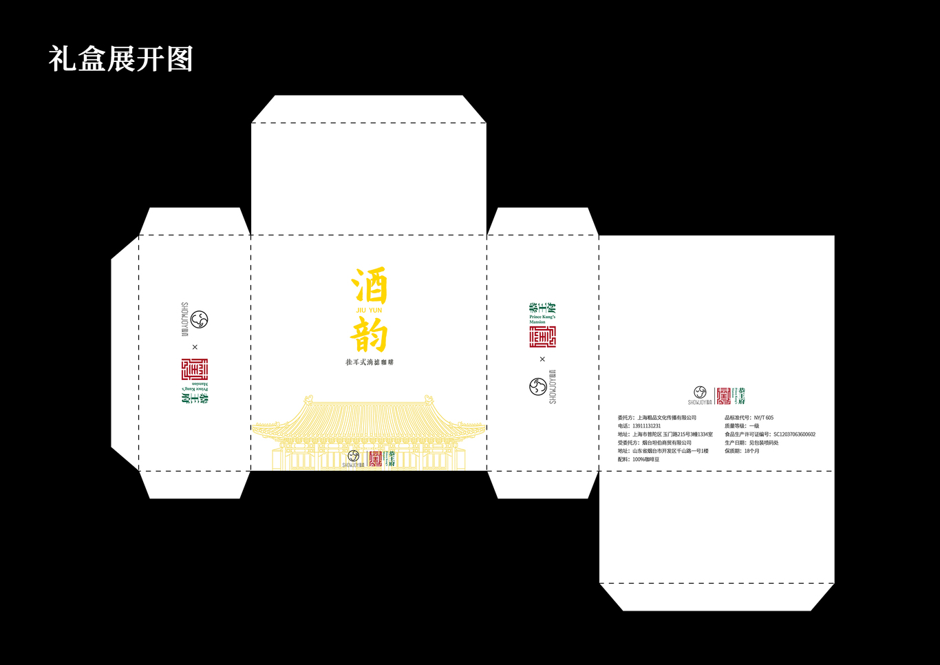 嗅真咖啡×恭王府联名礼盒图2