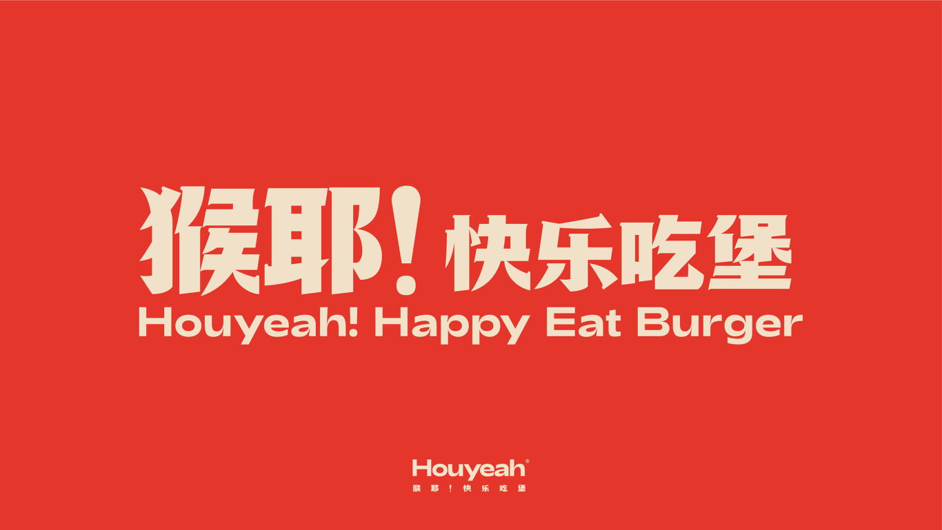 Houyeah-猴耶漢堡餐飲品牌設計圖6