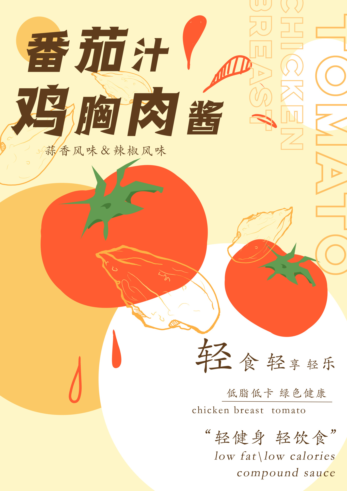 轻食酱汁产品海报设计图0