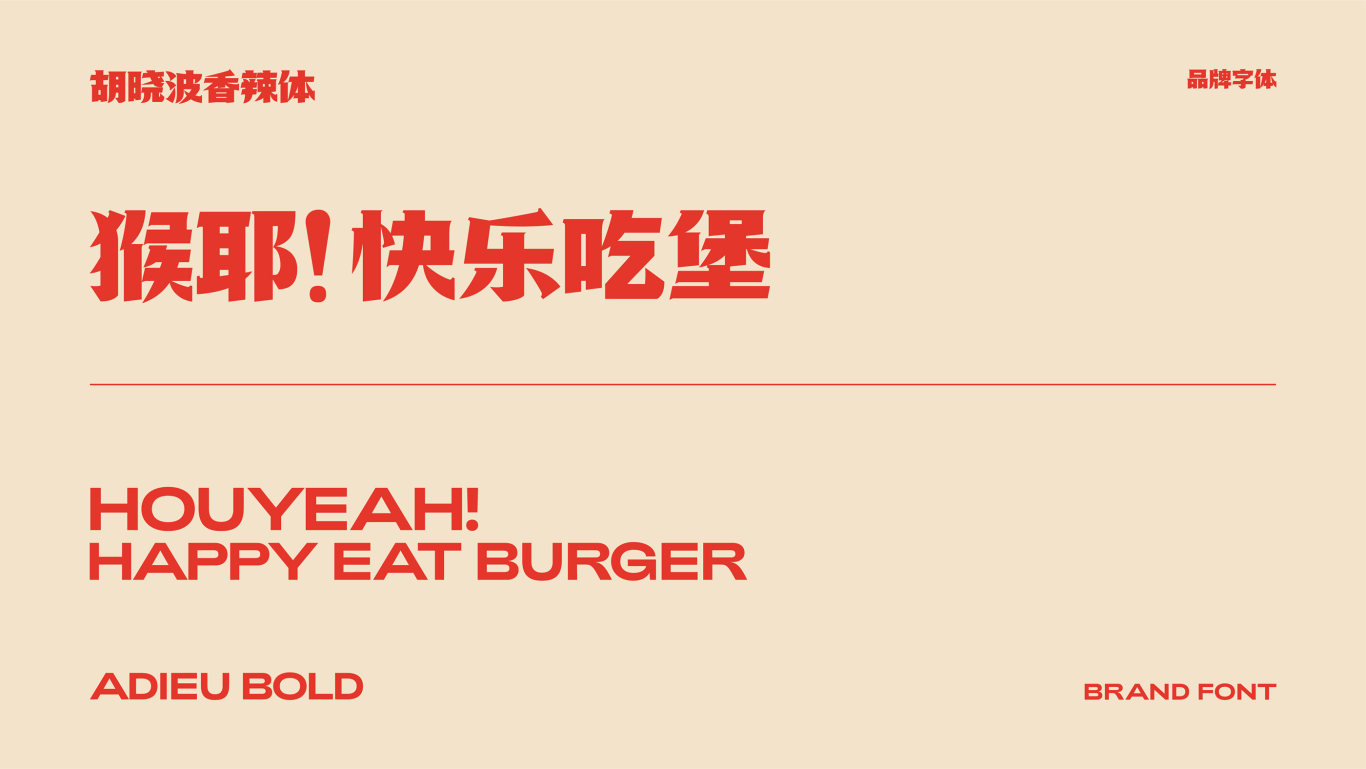 Houyeah-猴耶漢堡餐飲品牌設計圖5
