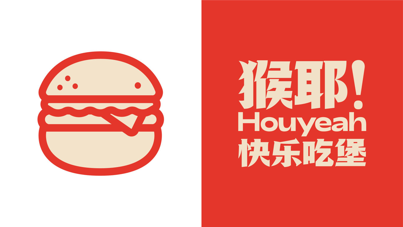 Houyeah-猴耶汉堡餐饮品牌设计图8