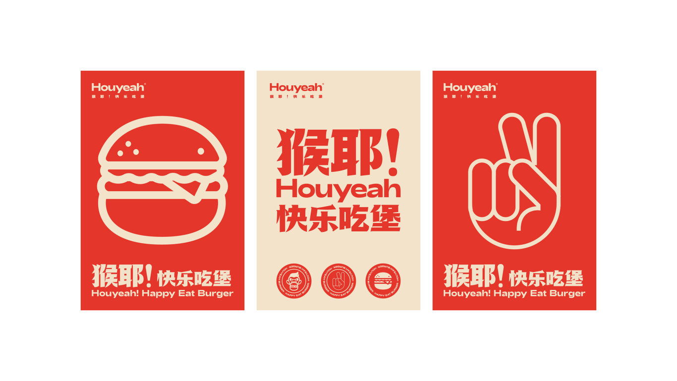 Houyeah-猴耶汉堡餐饮品牌设计图14