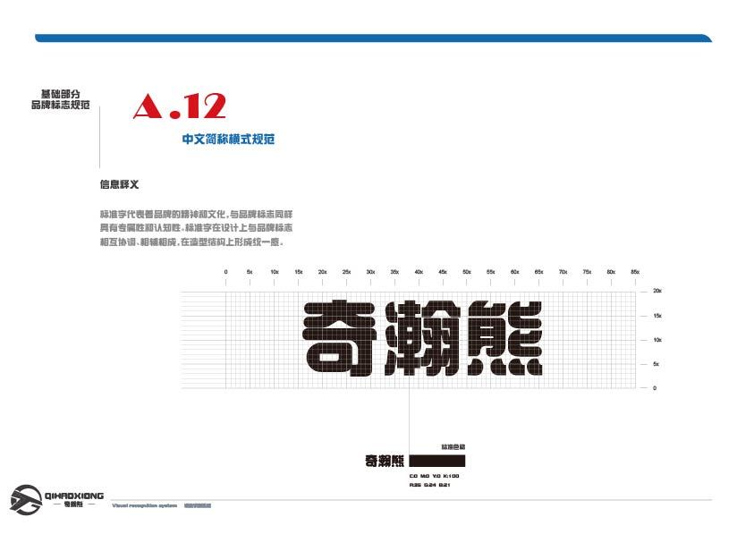 《奇瀚熊》品牌设计图7