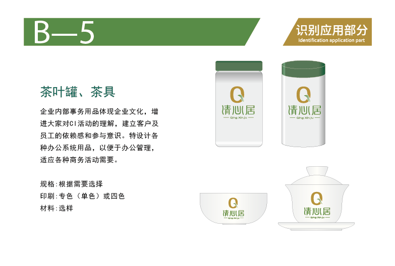 清心居茶业品牌VI手册图8