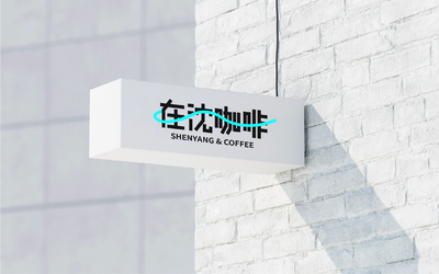 在沈咖啡品牌形象設計