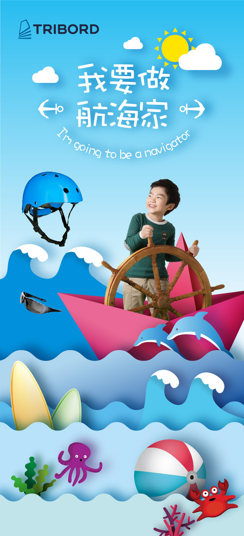 航海家儿童服饰海报图2