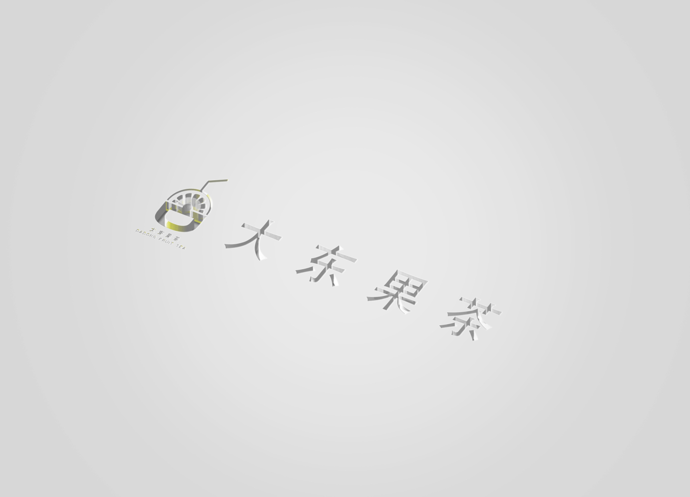 大東果茶logo設計圖7
