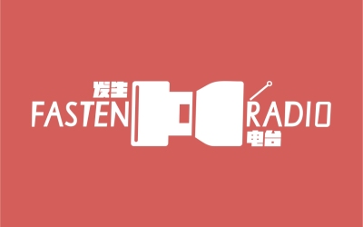 发生电台Fasten Radio | ...