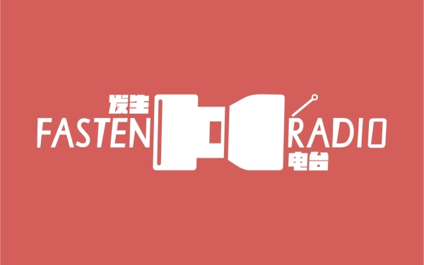 發生電臺Fasten Radio | 視覺形象設計