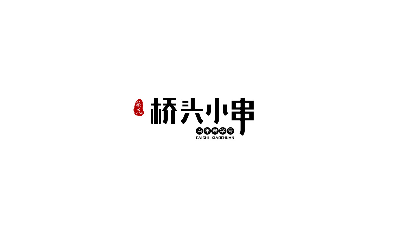 橋頭小串餐飲logo設計圖1