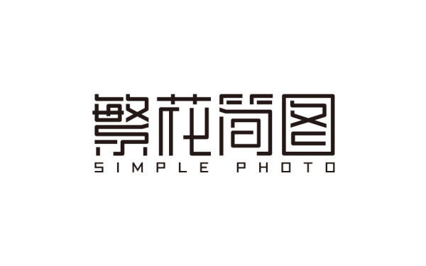 北京繁花簡圖婚紗攝影工作室logo設計