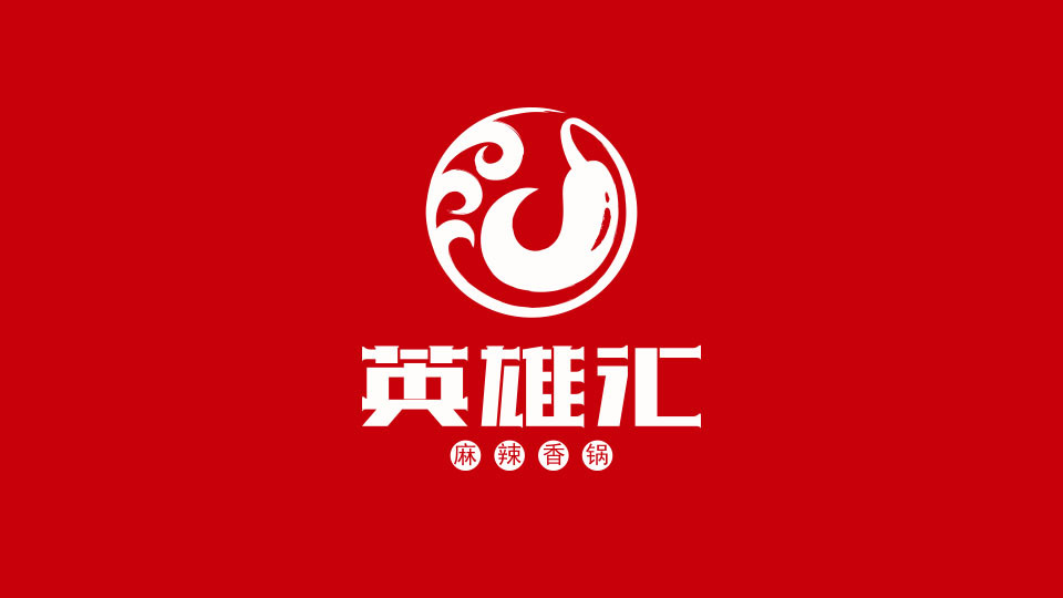 英雄汇麻辣香锅品牌logo设计图1