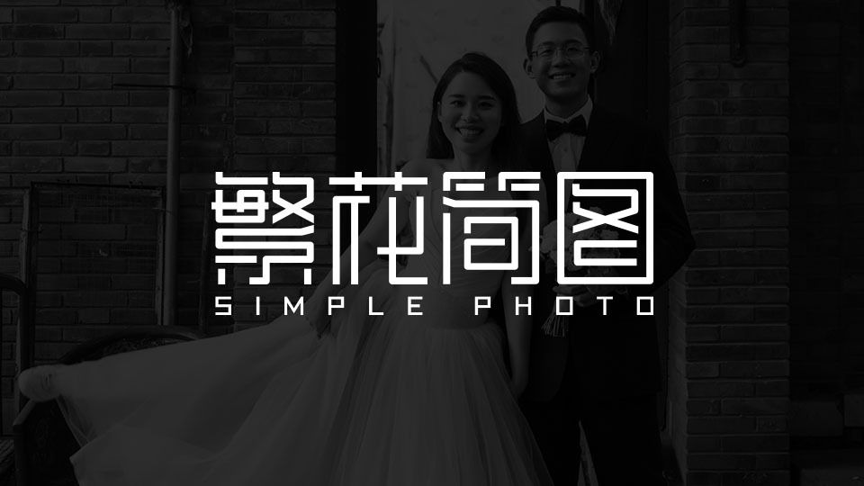 北京繁花簡圖婚紗攝影工作室logo設計圖1