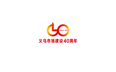 义乌市场建设40周年标识