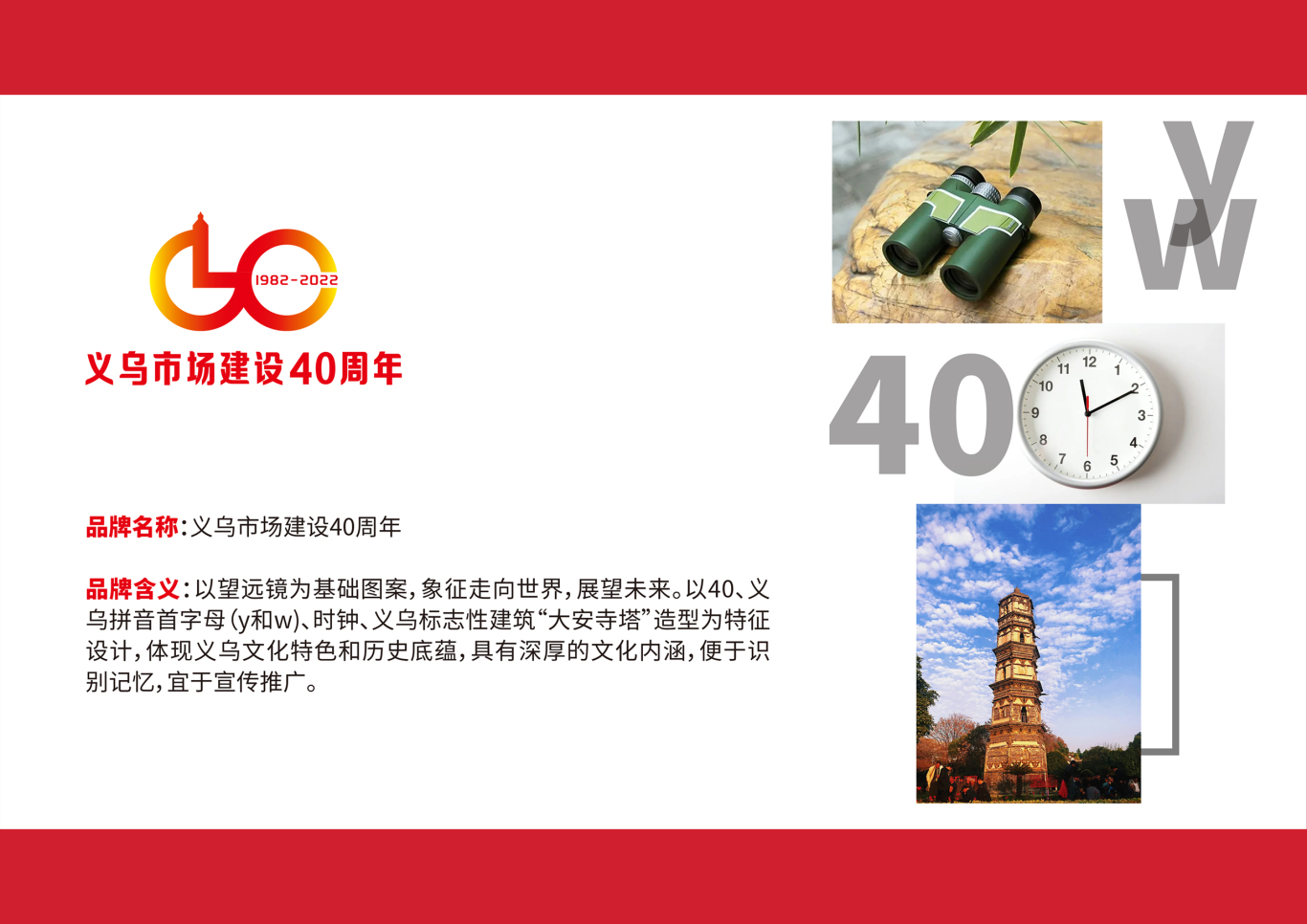义乌市场建设40周年标识图1