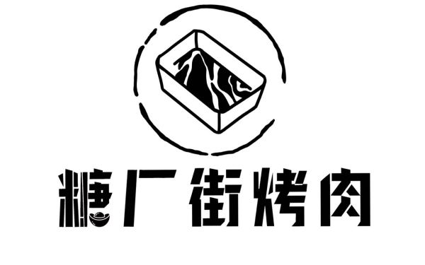 糖廠街烤肉品牌logo設計