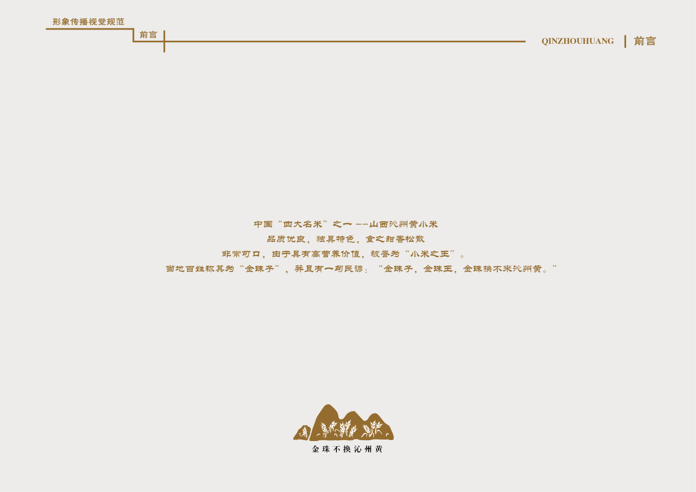 山西“沁州黄”小米VI手册设计图1