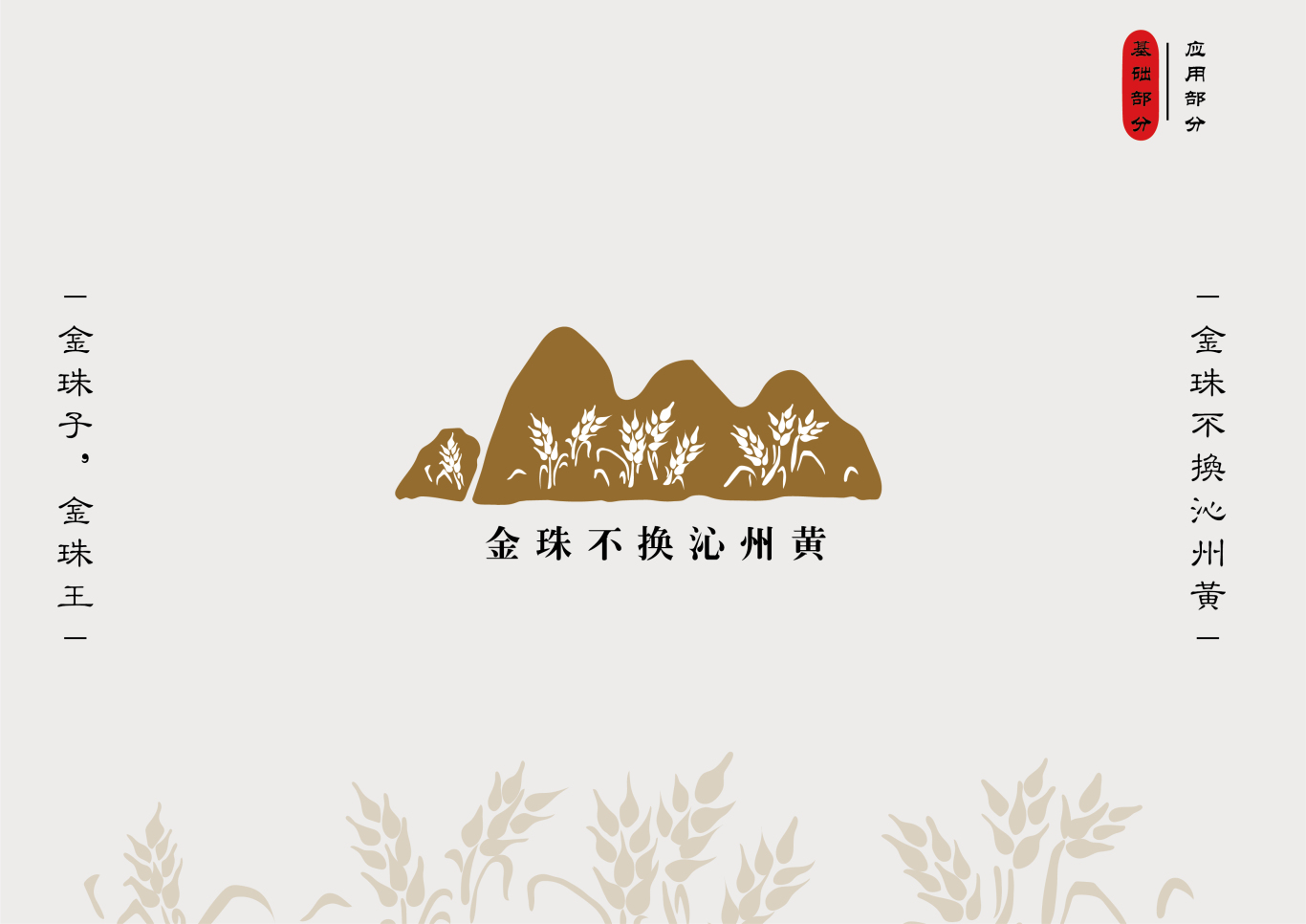 山西“沁州黄”小米VI手册设计图2