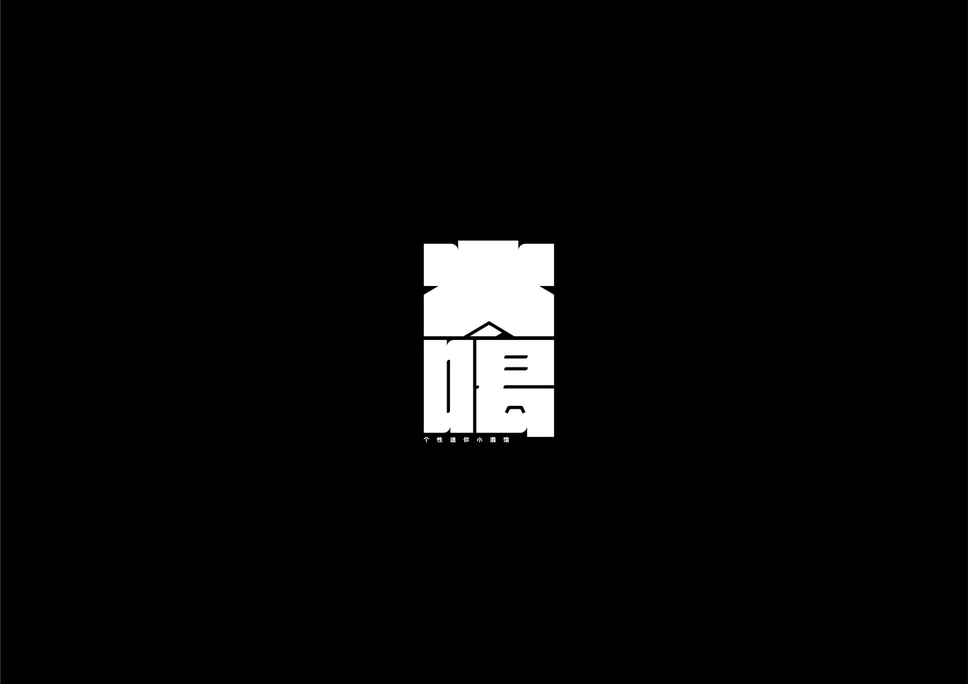 小酒馆logo设计图1