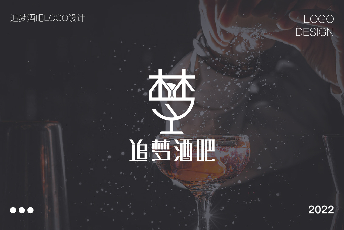 追梦酒吧LOGO设计图2