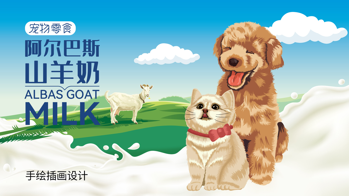 爱多多宠物零食山羊奶包装设计中标图2