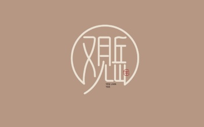 民宿品牌logo
