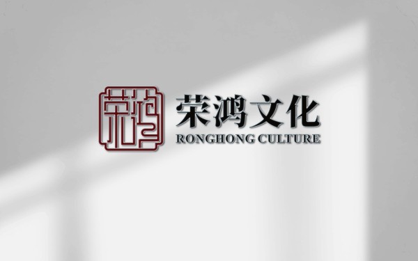 榮鴻文化