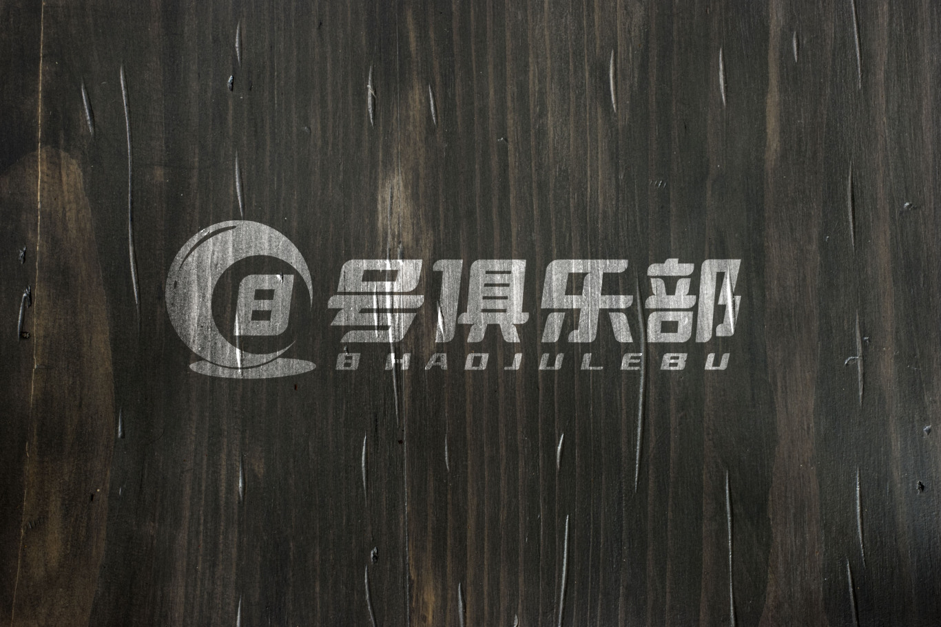 八號臺球俱樂部logo設計圖3