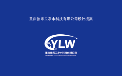 重慶怡樂衛凈水科技有限公司