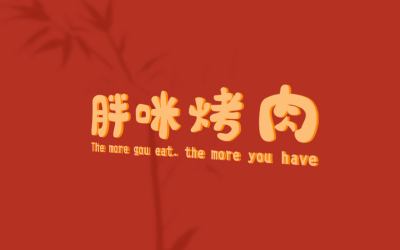 胖咪烤肉店logo設計