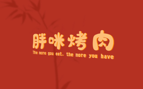 胖咪烤肉店logo设计