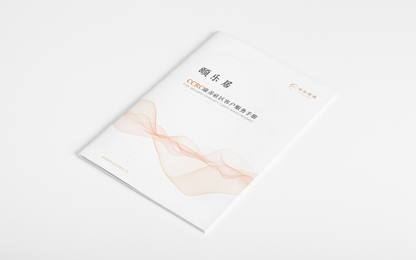 中科颐城颐乐居CCRC康养社区客户服务手册