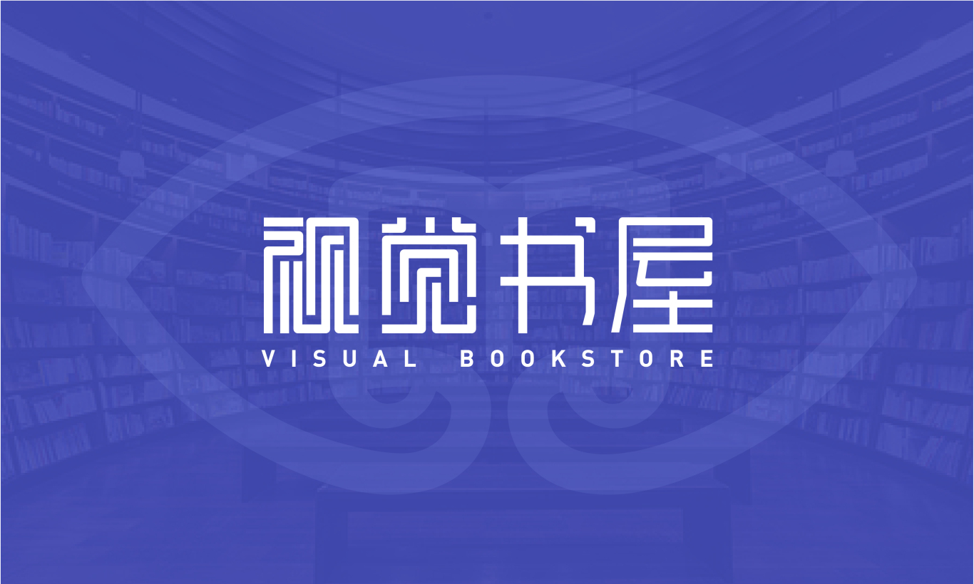 视觉书屋品牌字体标志设计图1
