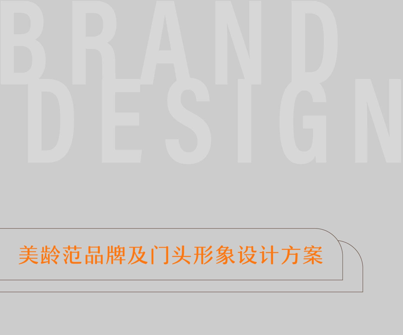 杭州美龄范品牌VI&SI全案设计图0
