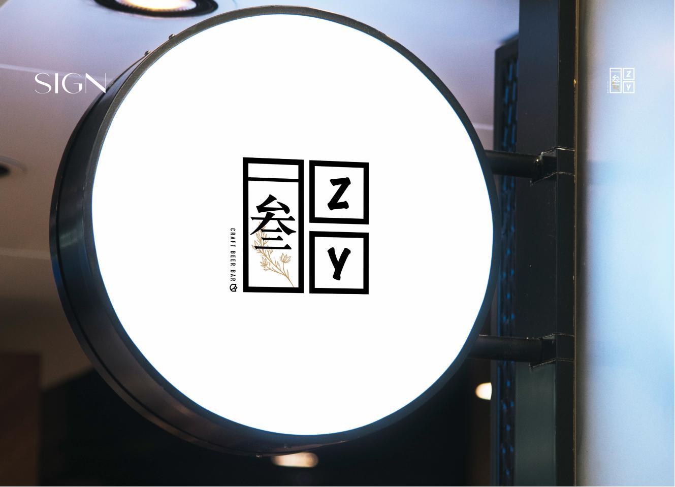 叁·ZY精酿酒馆品牌LOGO设计图4