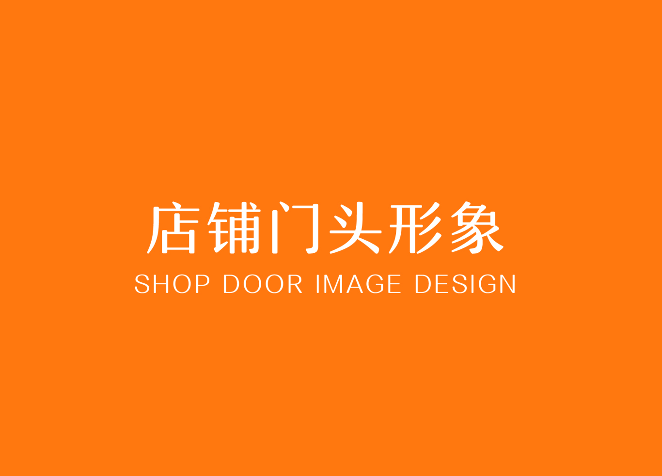 杭州美龄范品牌VI&SI全案设计图21