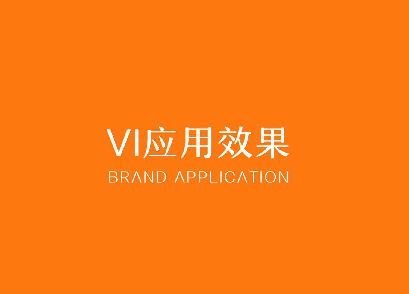 杭州美龄范品牌VI&SI全案设计图16
