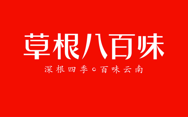 草根八百味電商品牌LOGO設(shè)計(jì)