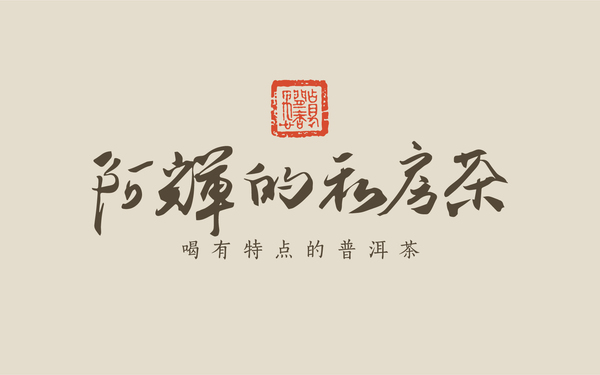 阿輝的私房茶普洱茶LOGO設(shè)計(jì)