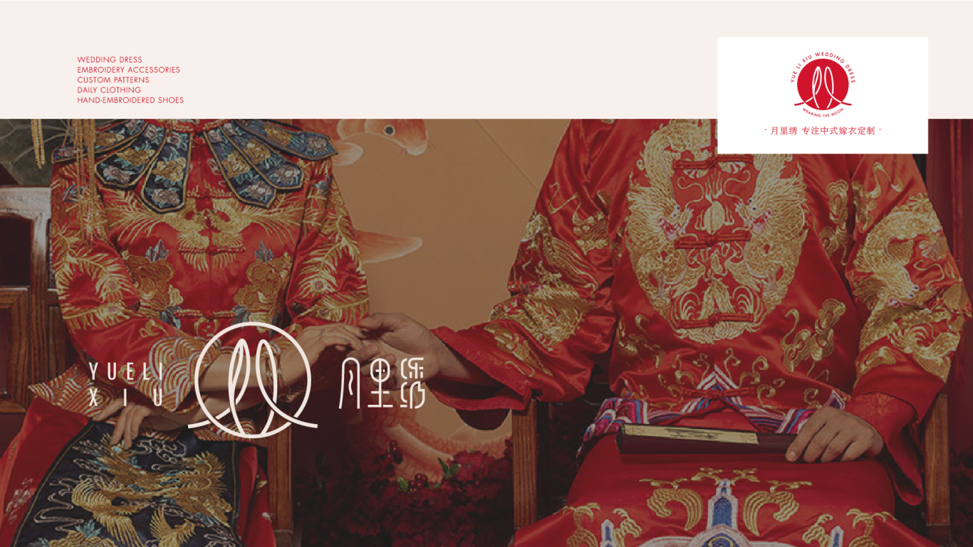 月里绣中式嫁衣logo品牌设计图2
