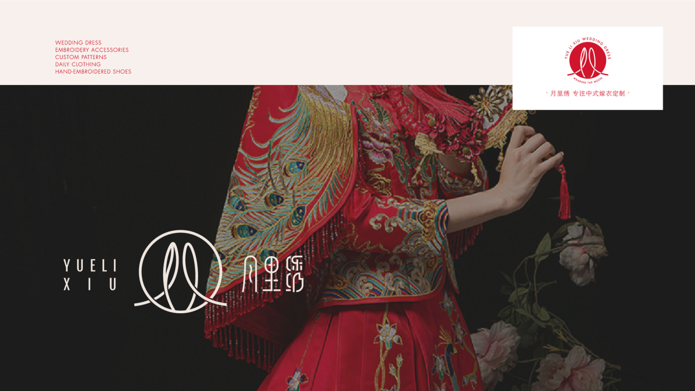 月里绣中式嫁衣logo品牌设计图3