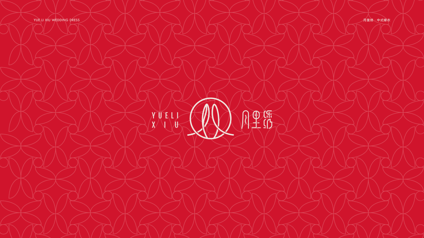 月里绣中式嫁衣logo品牌设计图9